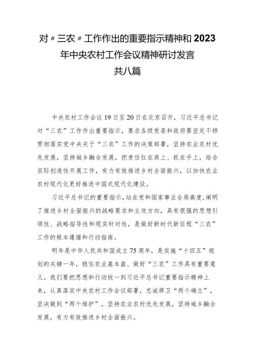 8篇对“三农”工作作出的重要指示精神和2023年中央农村工作会议精神研讨发言.docx