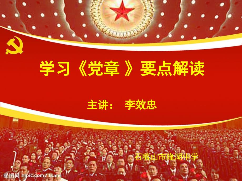学习新党章要点解读.ppt_第1页