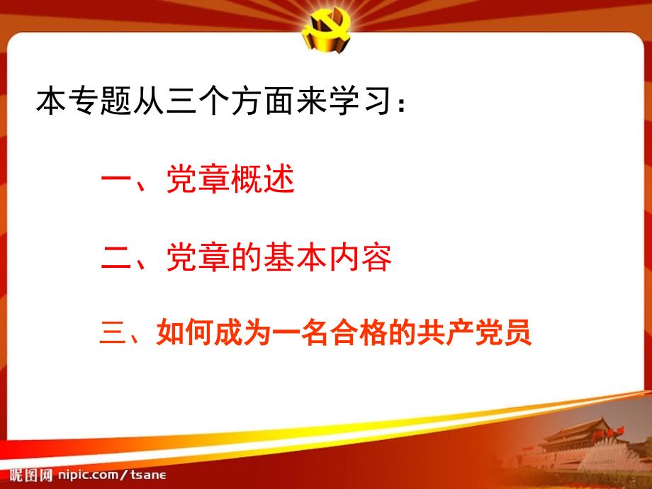 学习新党章要点解读.ppt_第2页