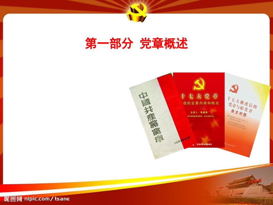 学习新党章要点解读.ppt_第3页