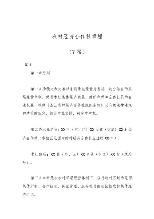 （7篇）农村经济合作社章程.docx