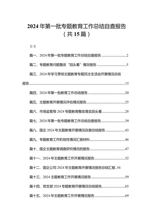 2024年第一批专题教育工作总结自查报告15篇供参考.docx