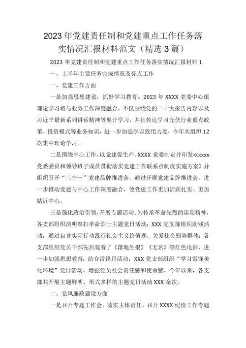 2023年党建责任制和党建重点工作任务落实情况汇报材料范文(精选3篇).docx