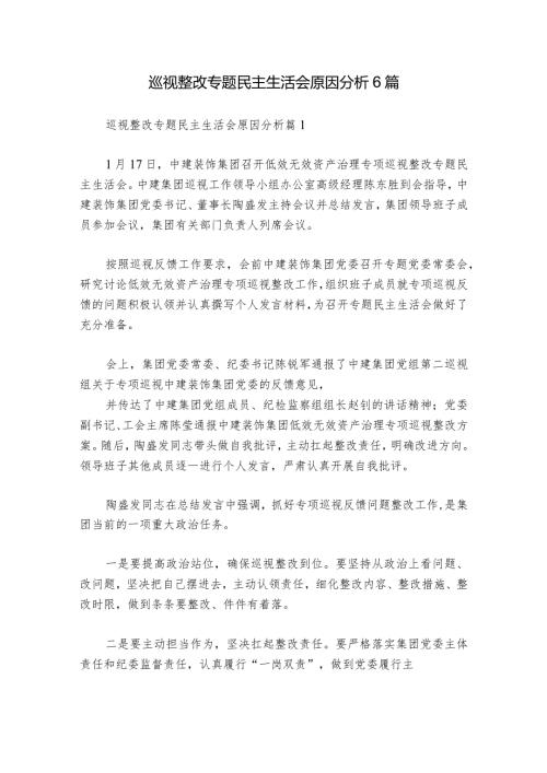 巡视整改专题民主生活会原因分析6篇1.docx