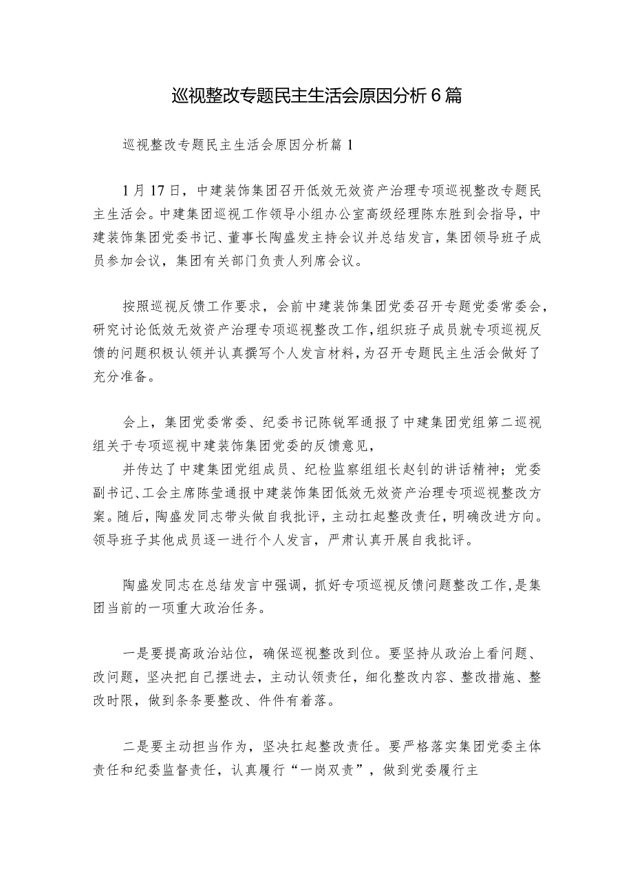 巡视整改专题民主生活会原因分析6篇1.docx_第1页