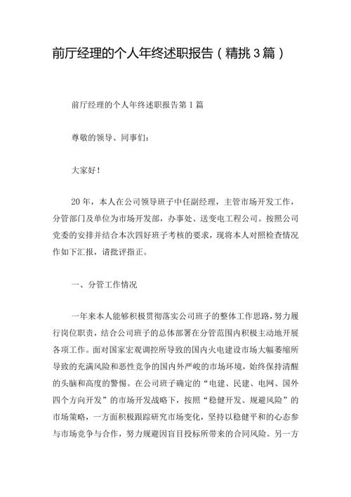 前厅经理的个人年终述职报告（精挑3篇）.docx