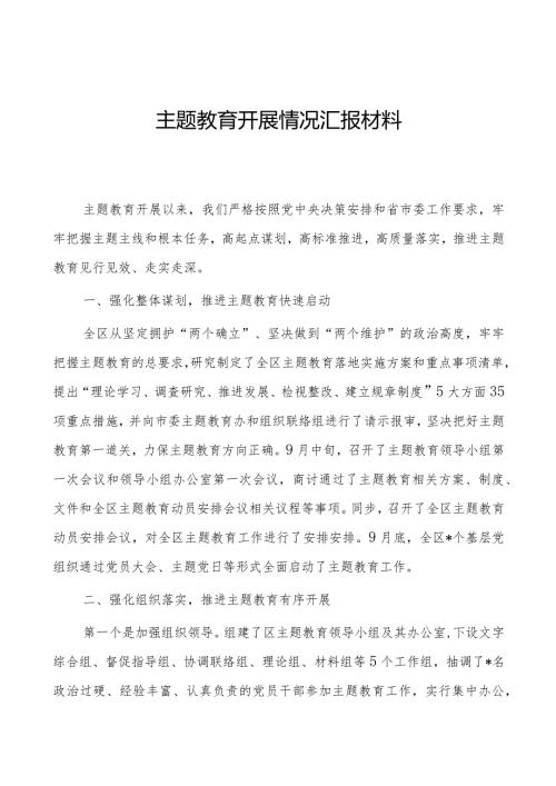 主题教育开展情况汇报材料.docx
