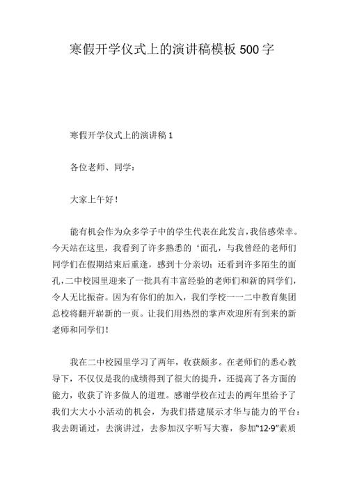 寒假开学仪式上的演讲稿模板500字.docx