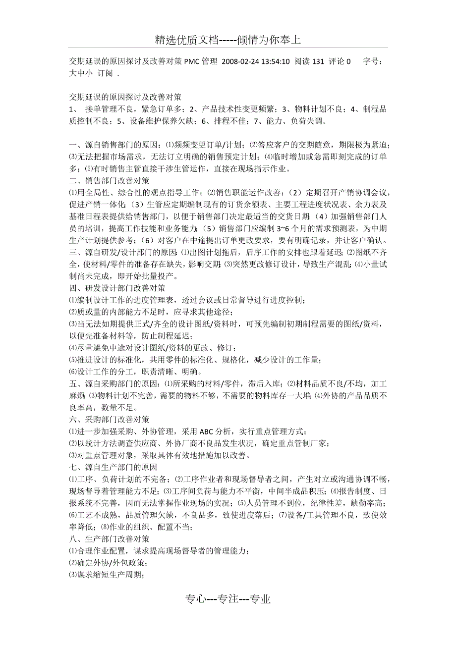 交期延误的原因探讨及改善对策PMC管理.docx_第1页