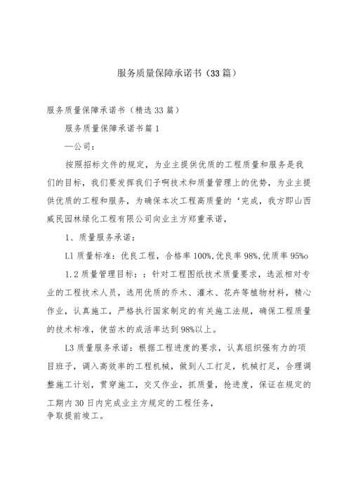 服务质量保障承诺书（33篇）.docx