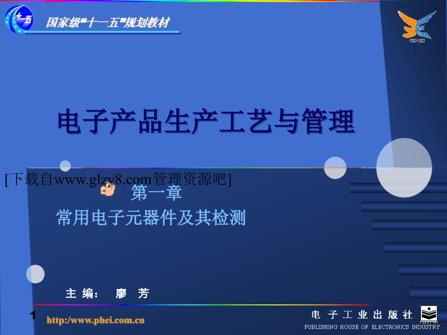 电子产品生产工艺与管理.ppt_第1页