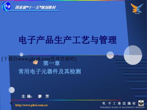 电子产品生产工艺与管理.ppt