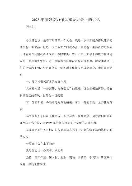 2023年加强能力作风建设大会上的讲话.docx