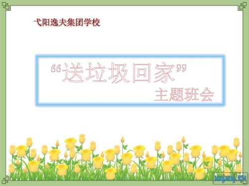 爱护校园环境不乱扔垃圾主题班会.ppt