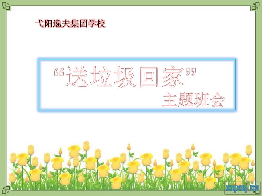 爱护校园环境不乱扔垃圾主题班会.ppt_第1页
