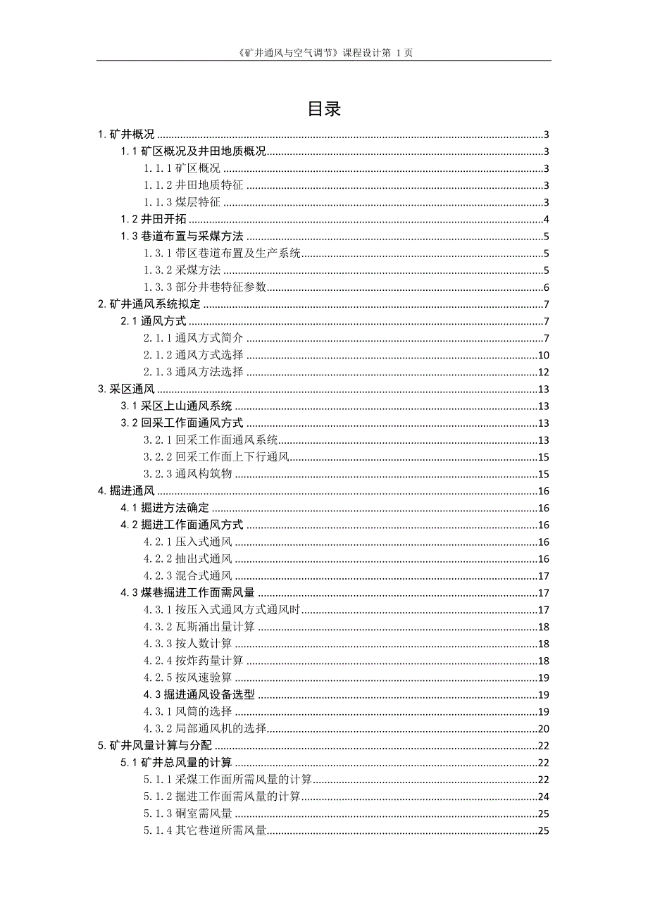 矿井通风与空气调节课程设计.doc_第1页