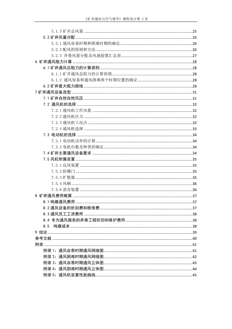 矿井通风与空气调节课程设计.doc_第2页