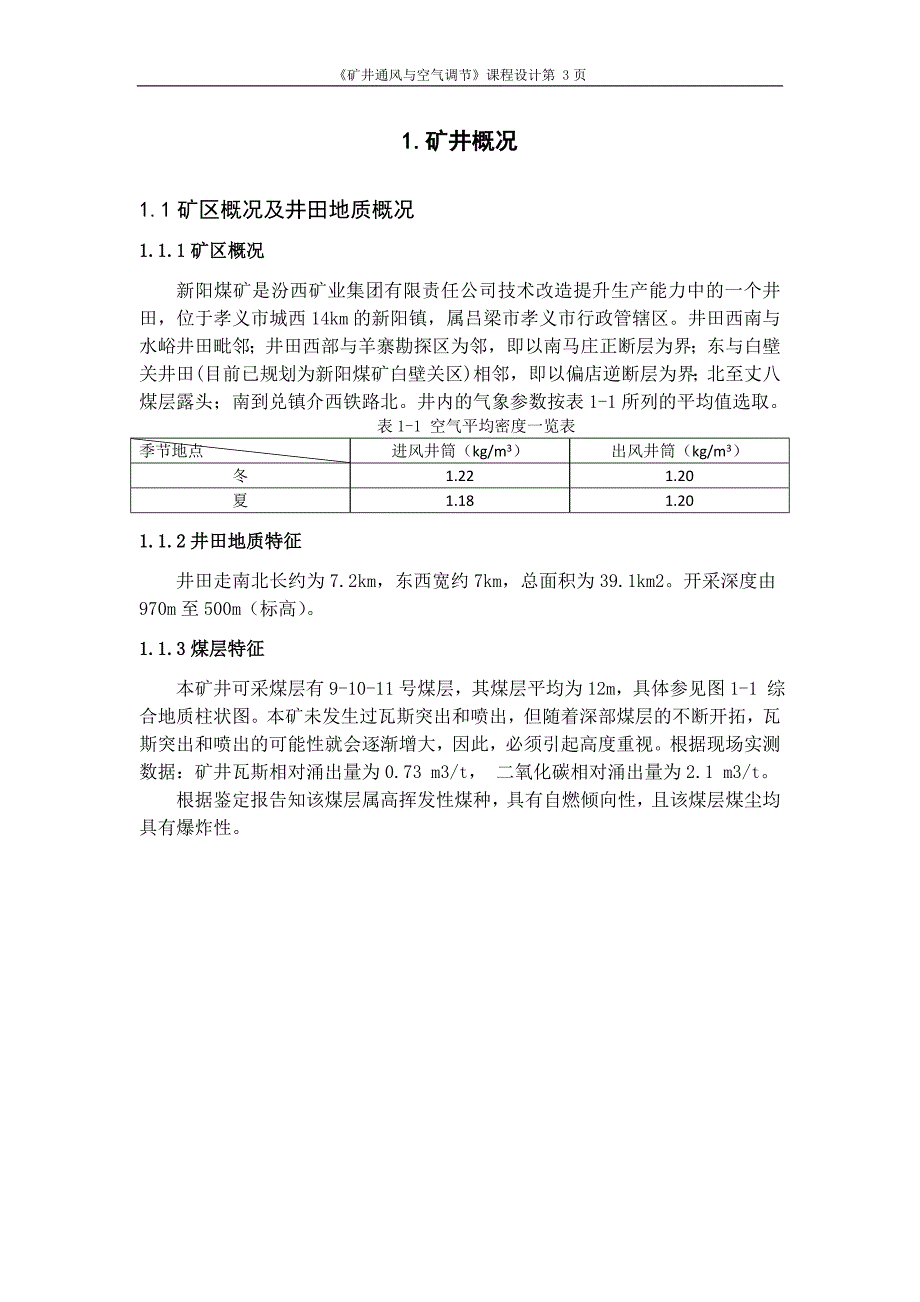 矿井通风与空气调节课程设计.doc_第3页