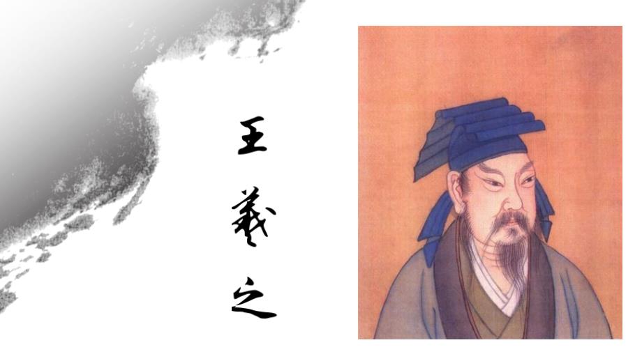 王羲之介绍.ppt_第2页