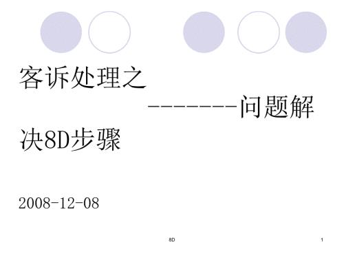 客诉处理之问解决8D步骤.ppt