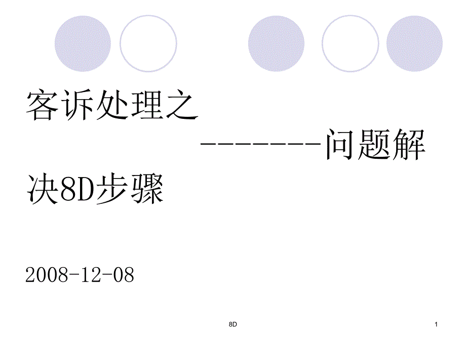 客诉处理之问解决8D步骤.ppt_第1页