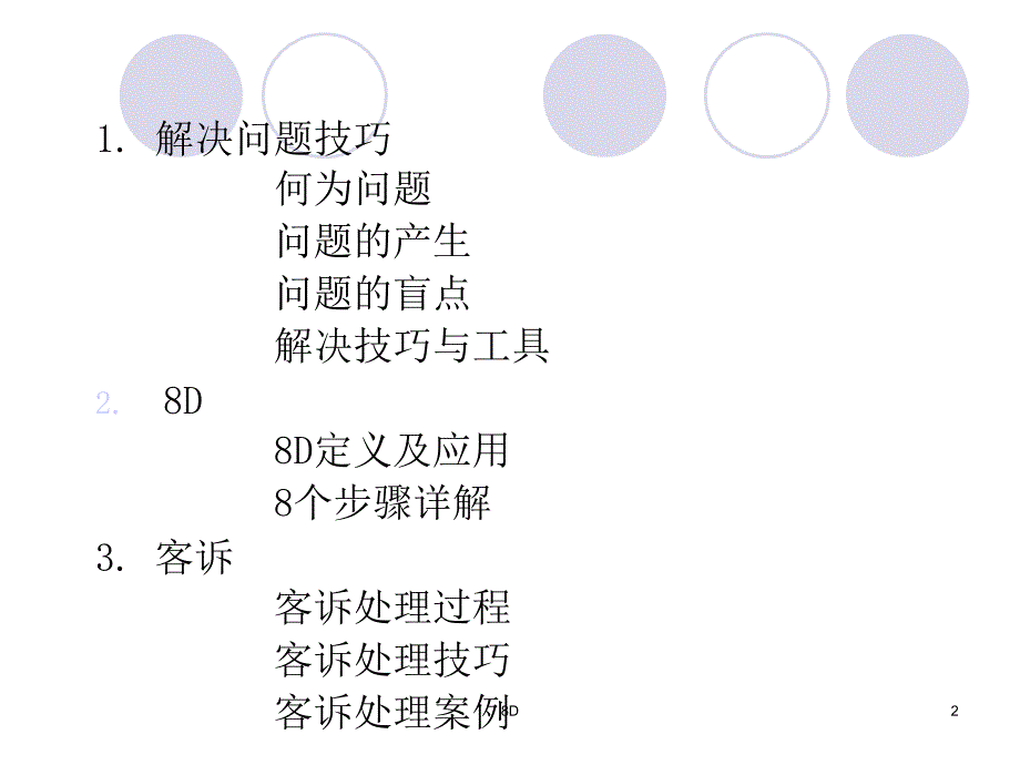 客诉处理之问解决8D步骤.ppt_第2页