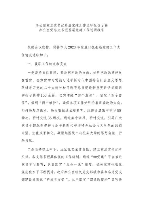 办公室党总支书记基层党建工作述职报告2篇.docx