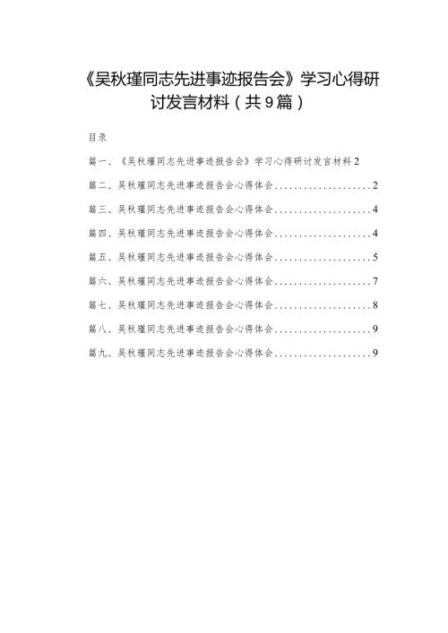 《吴瑾同志先进事迹报告会》学习心得研讨发言材料(精选九篇合集)(1).docx