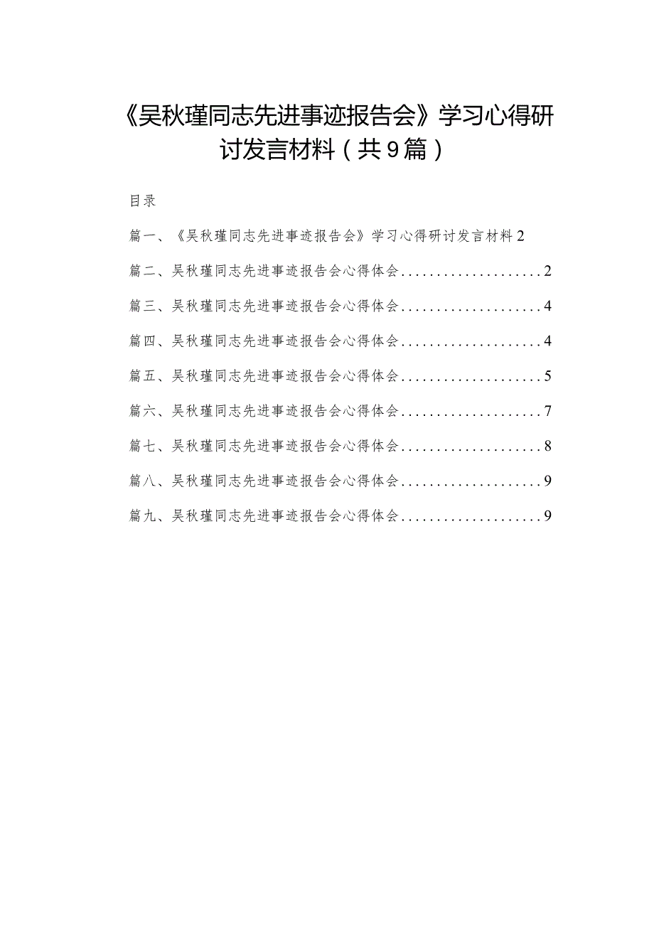 《吴瑾同志先进事迹报告会》学习心得研讨发言材料(精选九篇合集)(1).docx_第1页