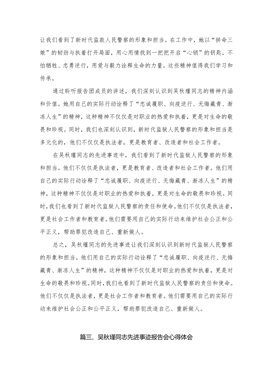 《吴瑾同志先进事迹报告会》学习心得研讨发言材料(精选九篇合集)(1).docx_第3页