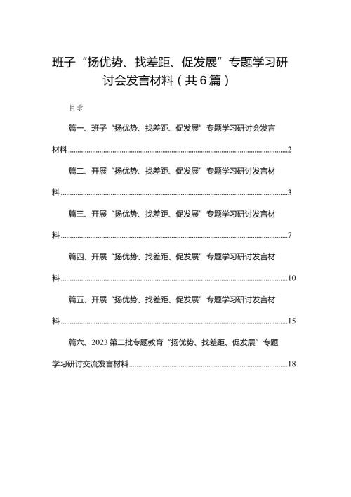 班子“扬优势、找差距、促发展”专题学习研讨会发言材料（共6篇）.docx