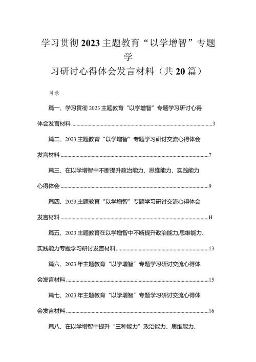 学习贯彻专题“以学增智”专题学习研讨心得体会发言材料最新精选版【20篇】.docx