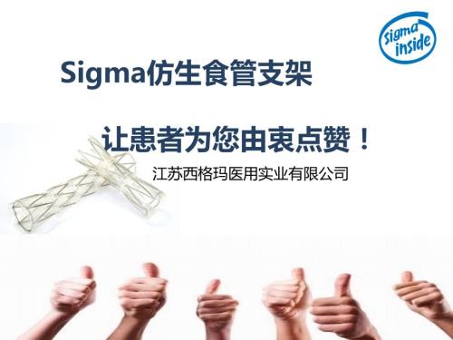 Sigma仿生食管支架.ppt