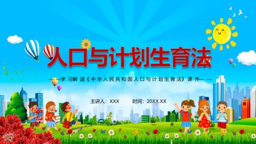 三孩生育政策落地2021年新修订人口与计划生育法实用讲解PPT课件.pptx