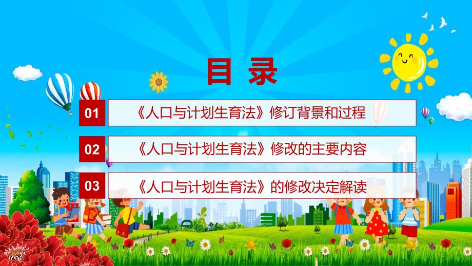 三孩生育政策落地2021年新修订人口与计划生育法实用讲解PPT课件.pptx_第3页