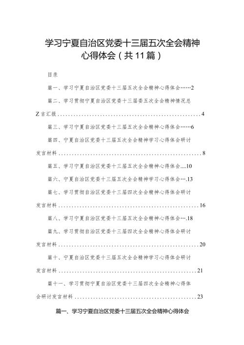 （11篇）学习宁夏自治区党委十三五次全会精神心得体会范本.docx