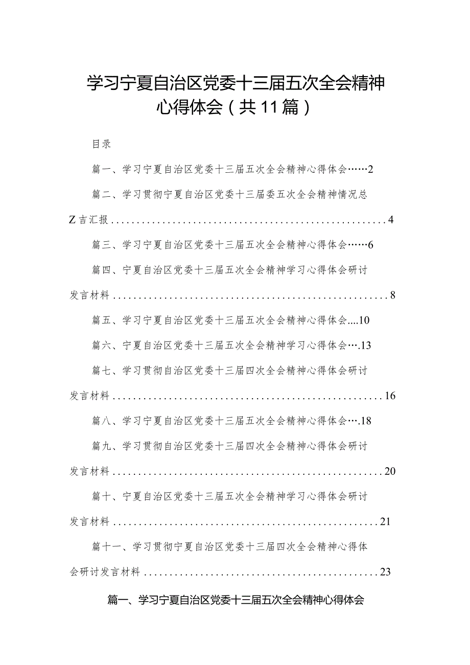 （11篇）学习宁夏自治区党委十三五次全会精神心得体会范本.docx_第1页