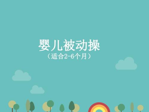 婴儿被动操PPT课件.ppt