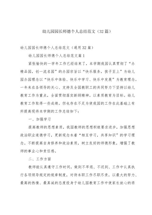 幼儿园园长师德个人总结范文（32篇）.docx