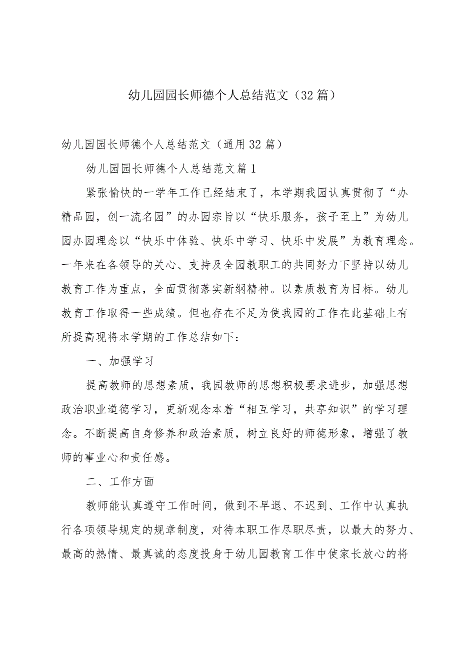 幼儿园园长师德个人总结范文（32篇）.docx_第1页
