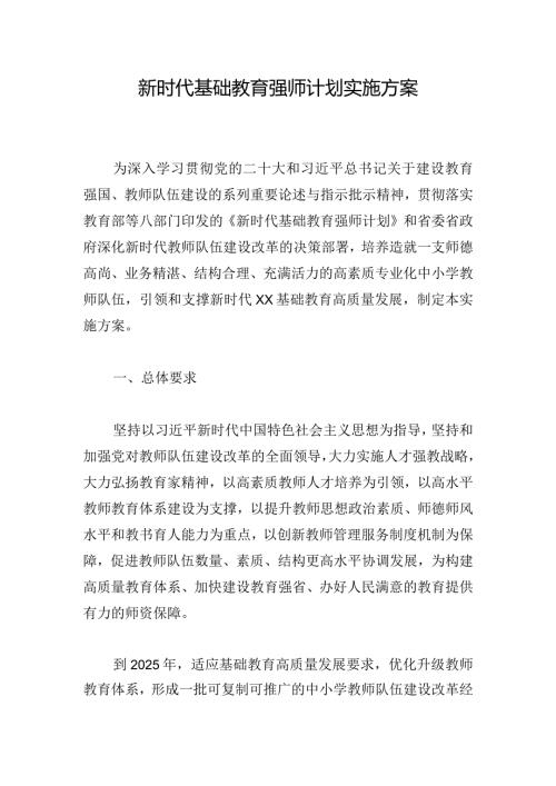 新时代基础教育强师计划实施方案.docx