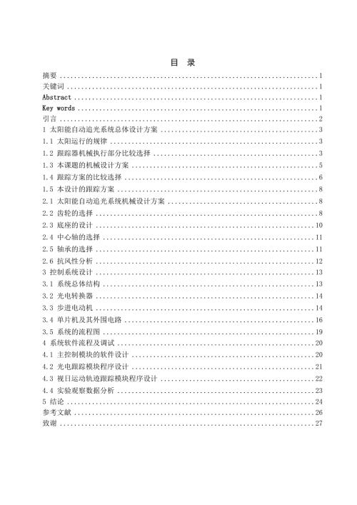 太阳能自动追光系统的设计毕业设计.doc