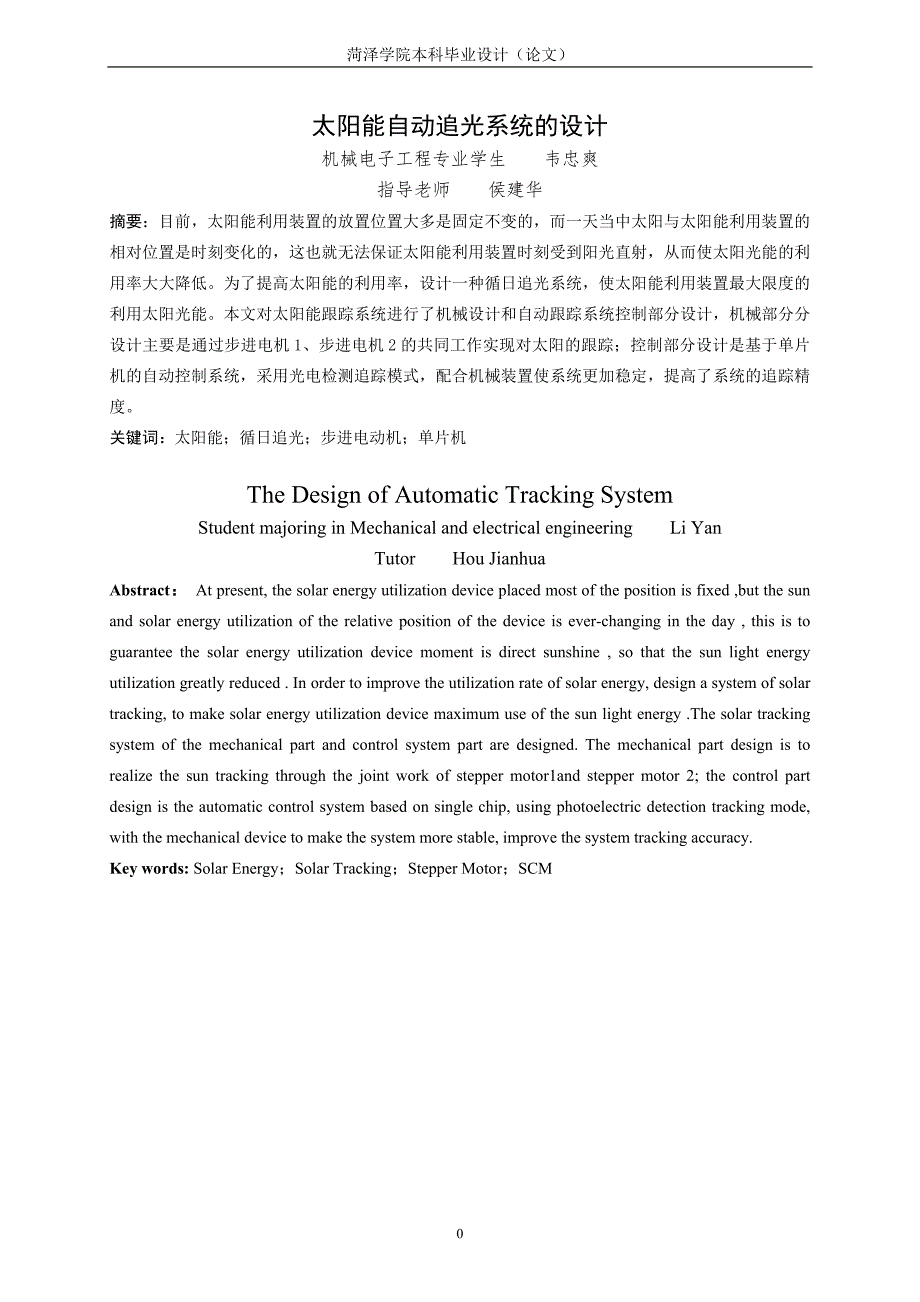 太阳能自动追光系统的设计毕业设计.doc_第3页