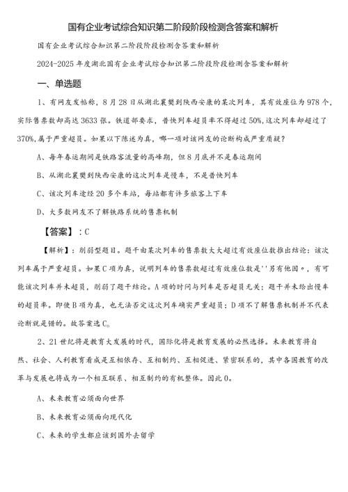 国有企业考试综合知识第二阶段阶段检测含答案和解析.docx