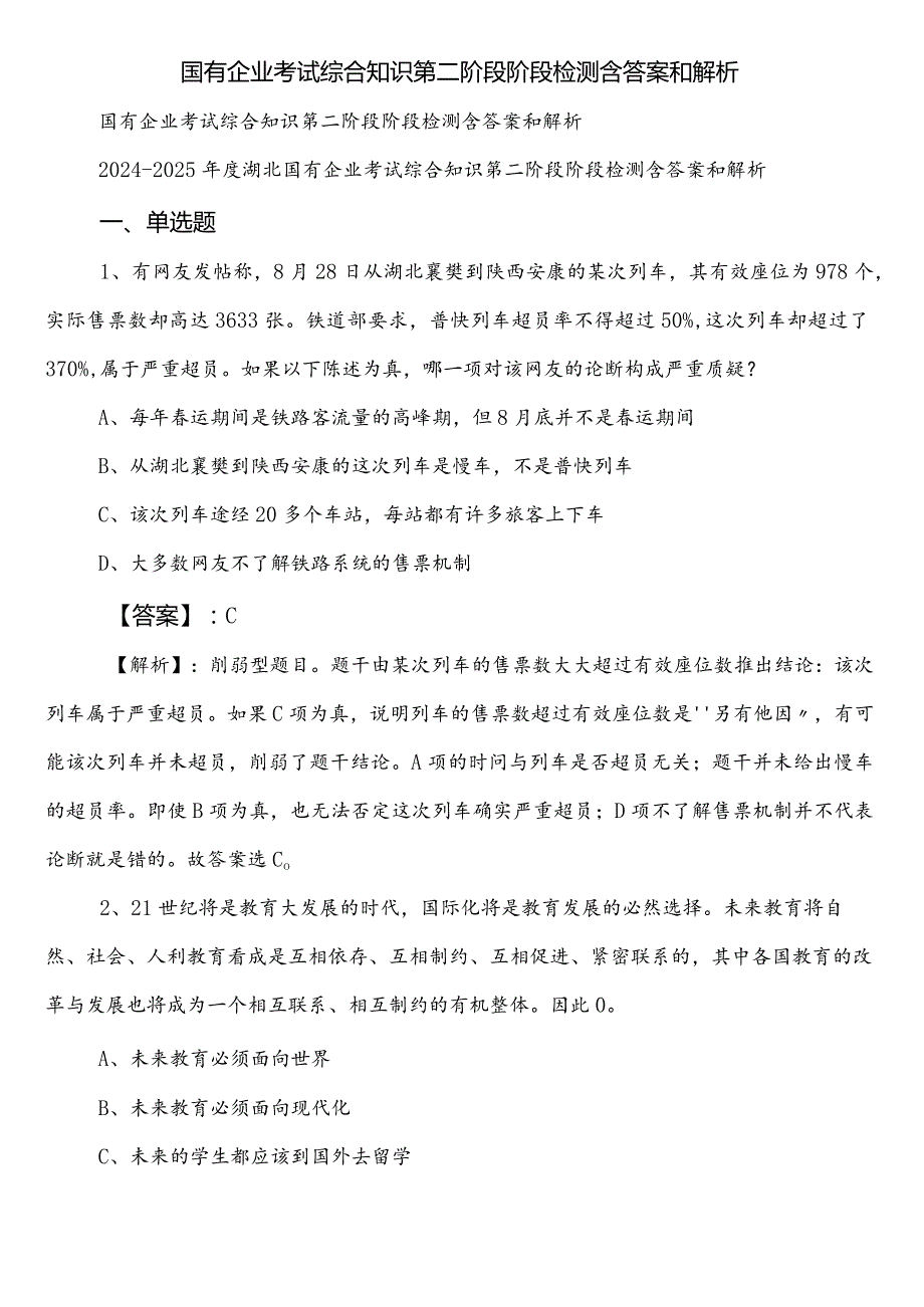 国有企业考试综合知识第二阶段阶段检测含答案和解析.docx_第1页