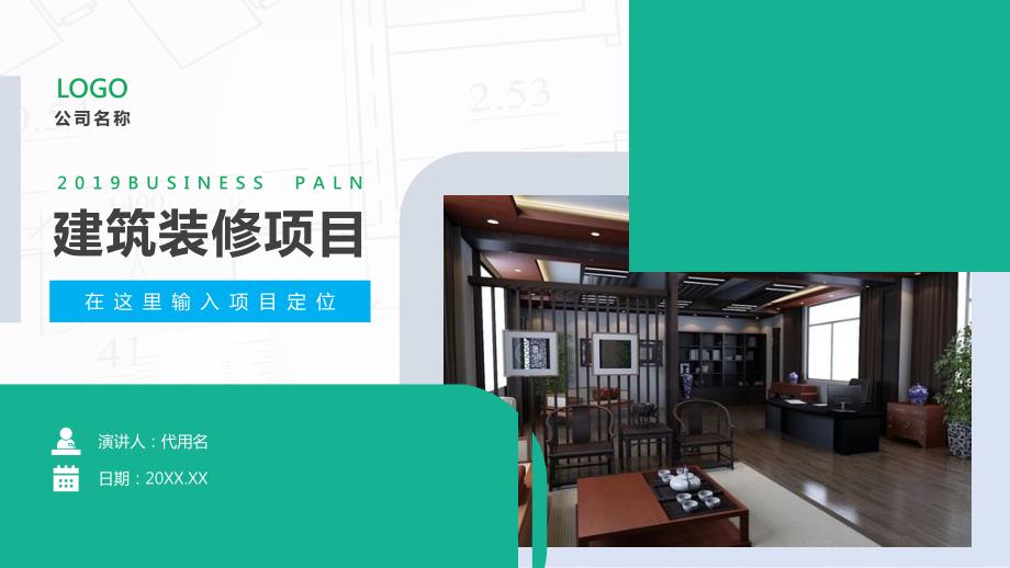 完整框架绿色建筑建材装修行业商业计划书PPT.pptx_第1页