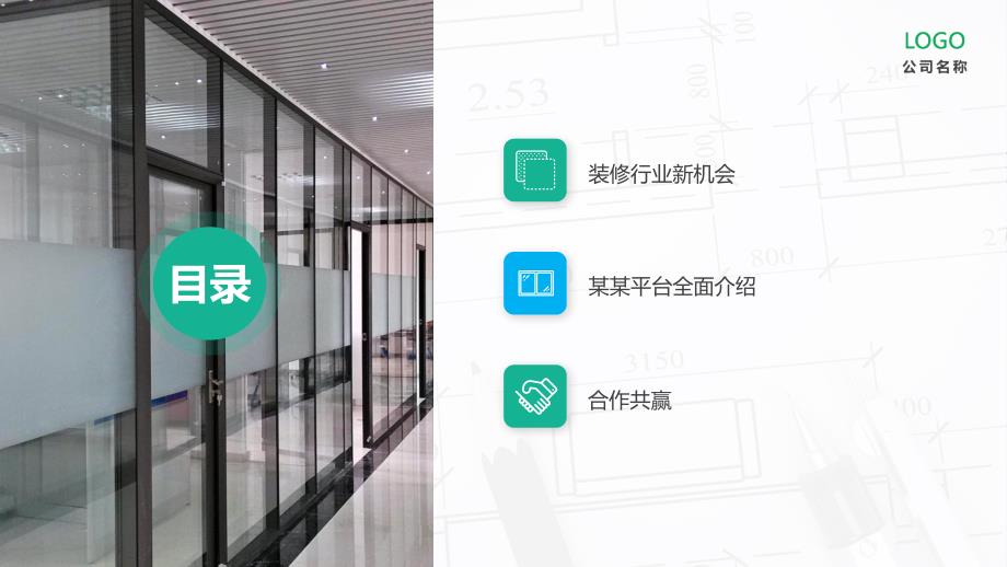 完整框架绿色建筑建材装修行业商业计划书PPT.pptx_第2页