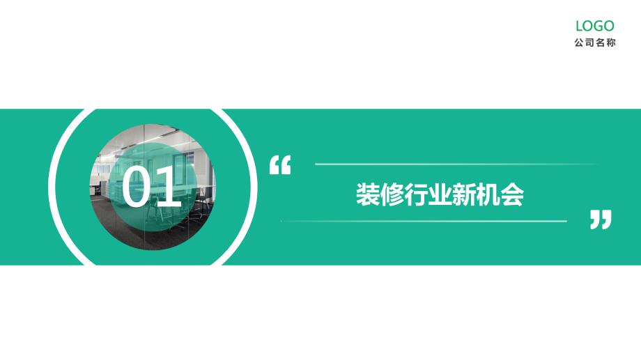 完整框架绿色建筑建材装修行业商业计划书PPT.pptx_第3页