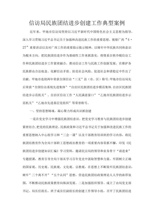 信访局民族团结进步创建工作典型案例.docx