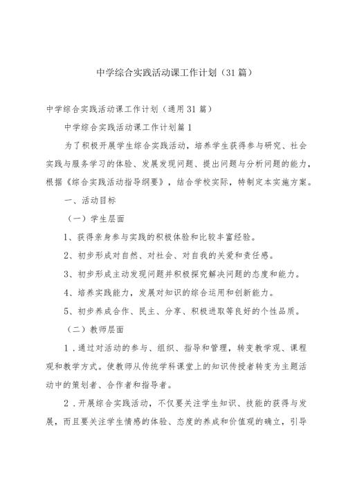 中学综合实践活动课工作计划（31篇）.docx
